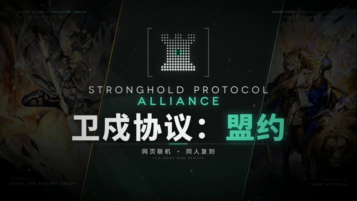 卫戍协议：盟约